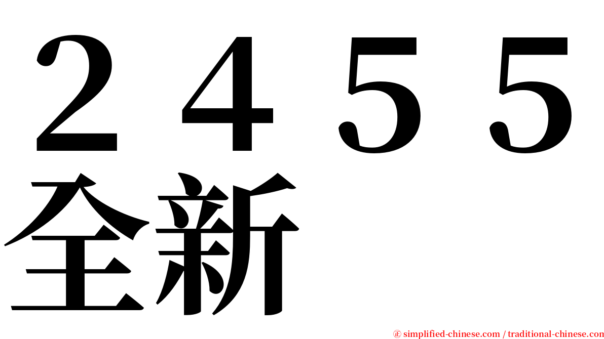 ２４５５全新 serif font