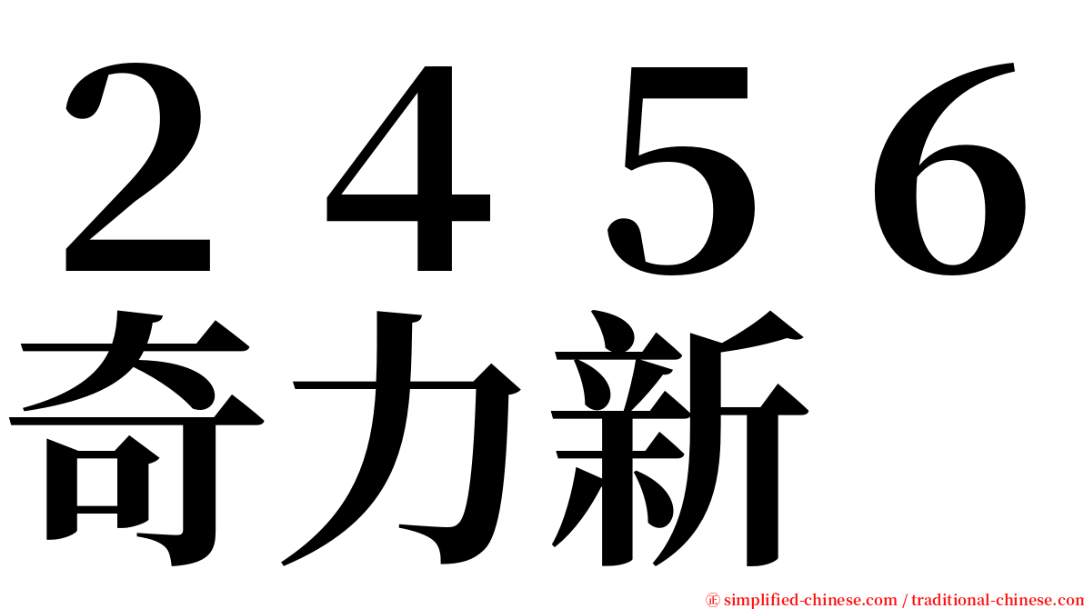 ２４５６奇力新 serif font