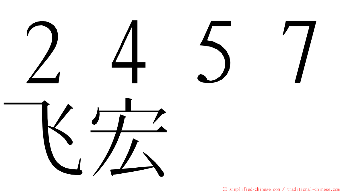 ２４５７飞宏 ming font