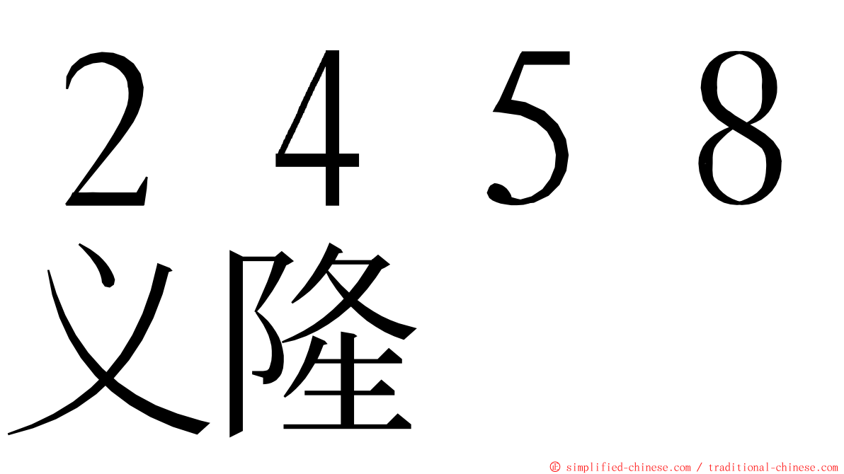 ２４５８义隆 ming font