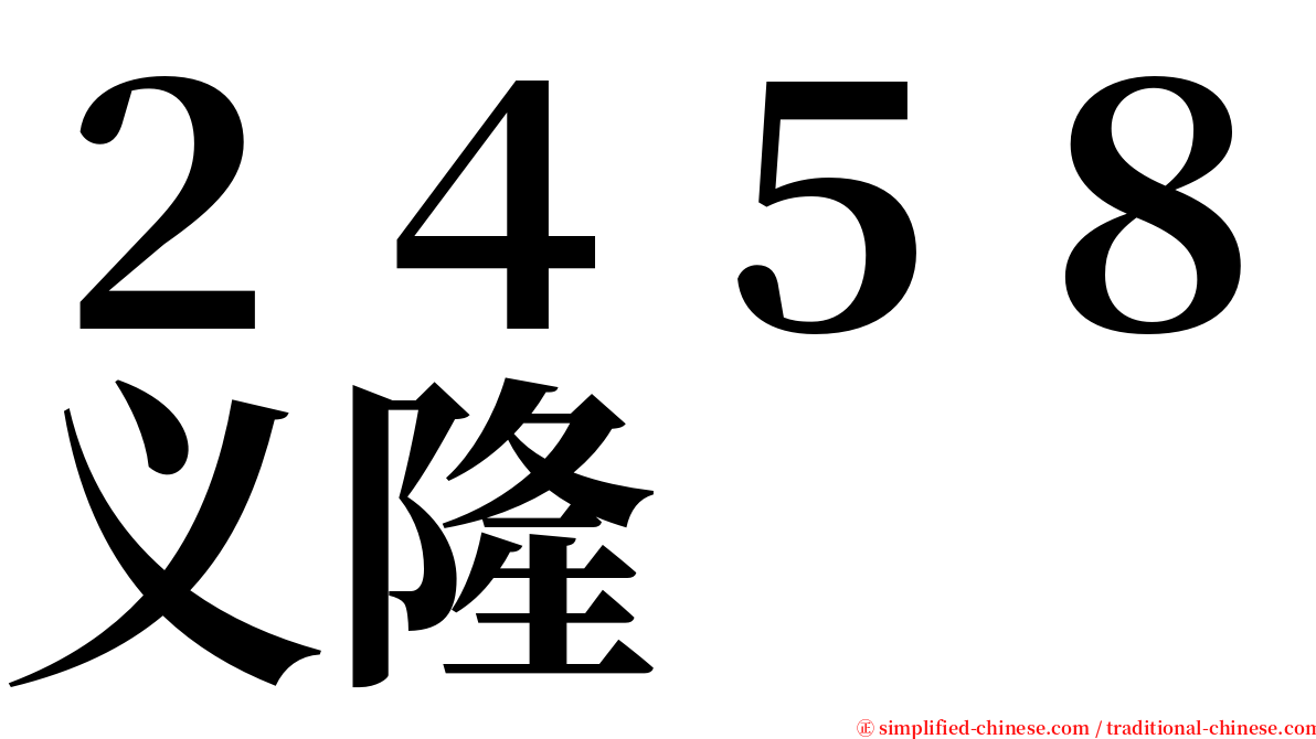 ２４５８义隆 serif font