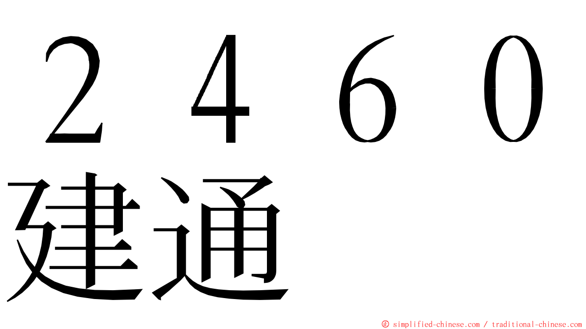 ２４６０建通 ming font