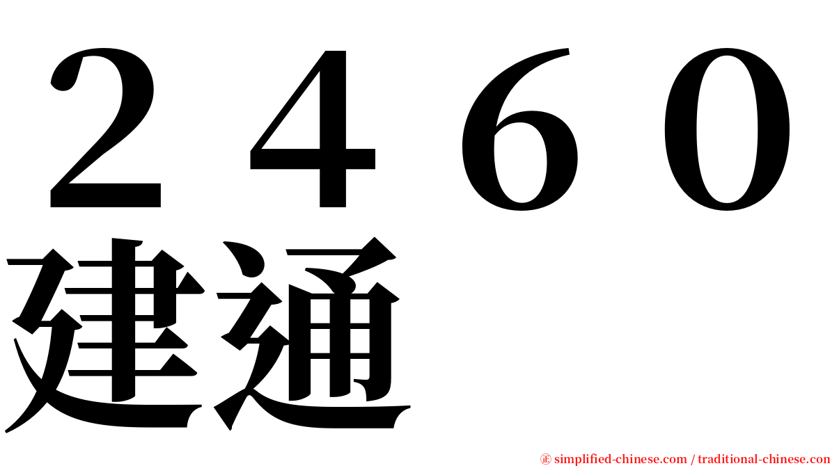 ２４６０建通 serif font