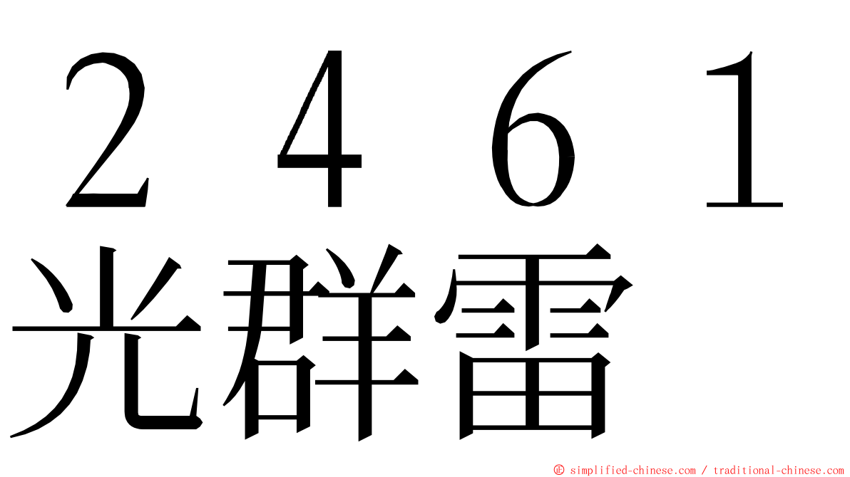 ２４６１光群雷 ming font