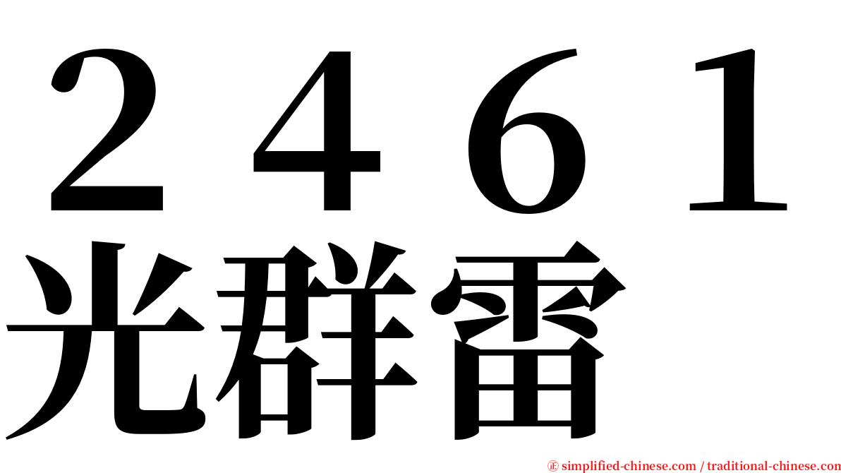 ２４６１光群雷 serif font