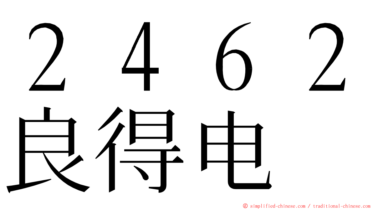 ２４６２良得电 ming font