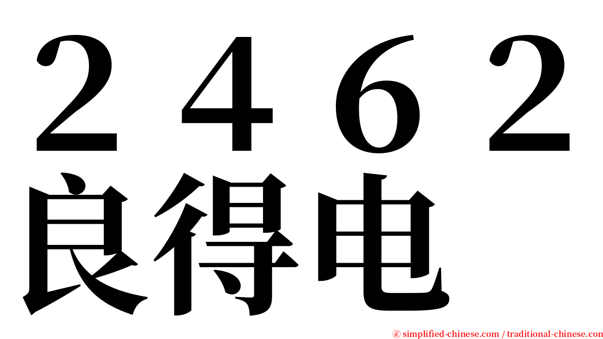 ２４６２良得电 serif font