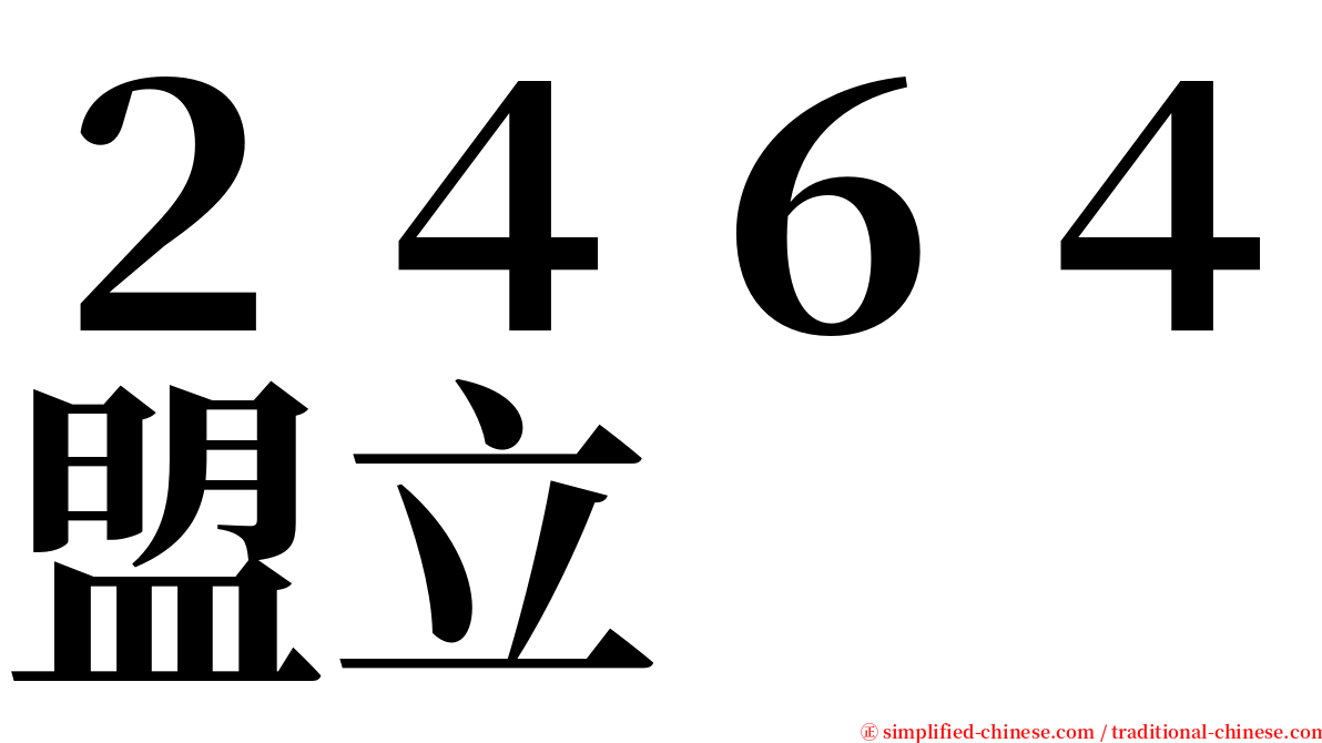 ２４６４盟立 serif font