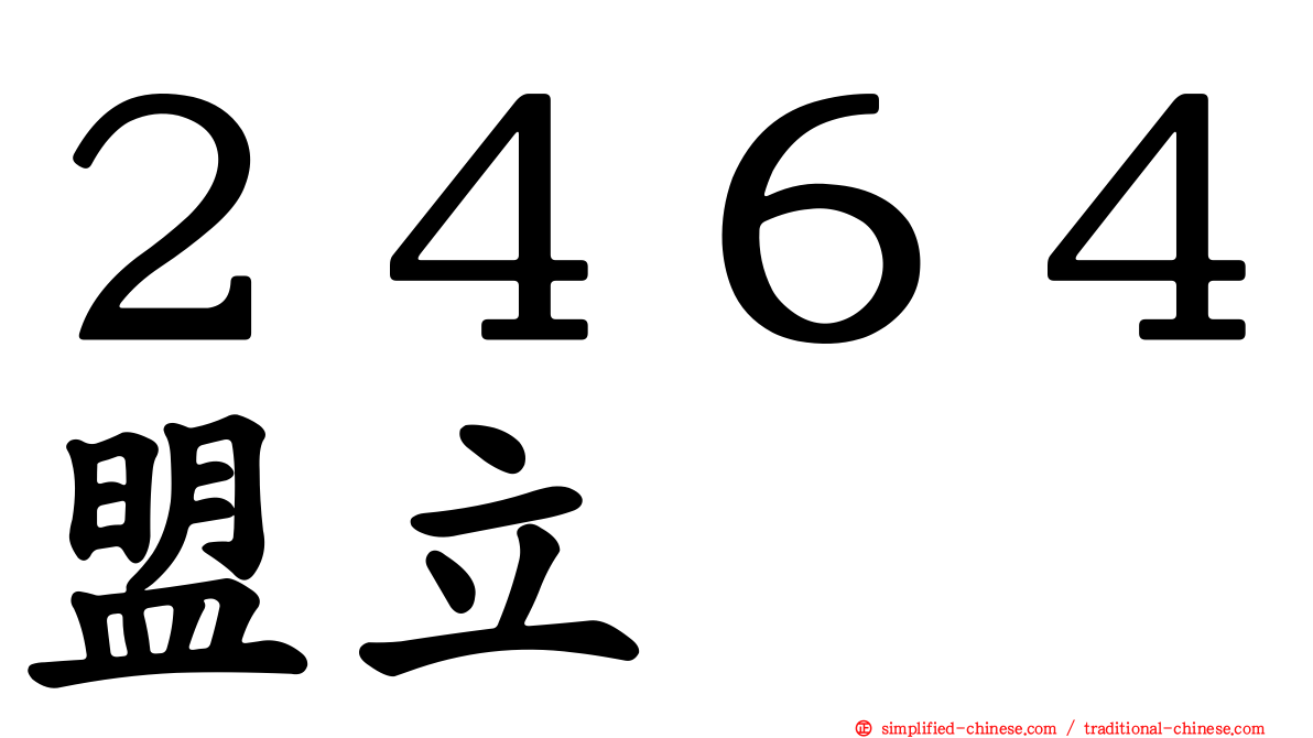 ２４６４盟立