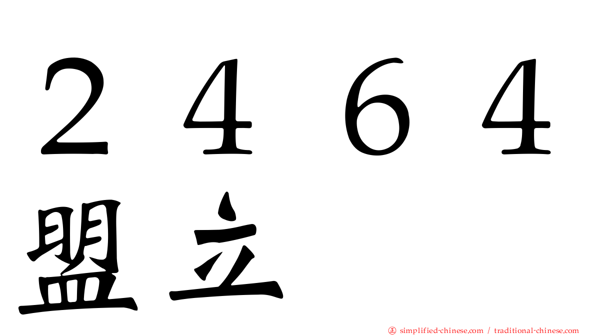 ２４６４盟立