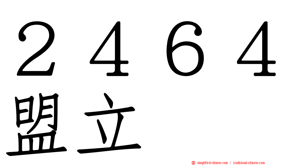 ２４６４盟立