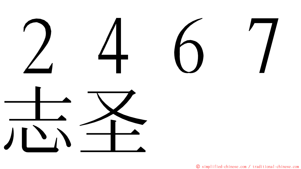 ２４６７志圣 ming font