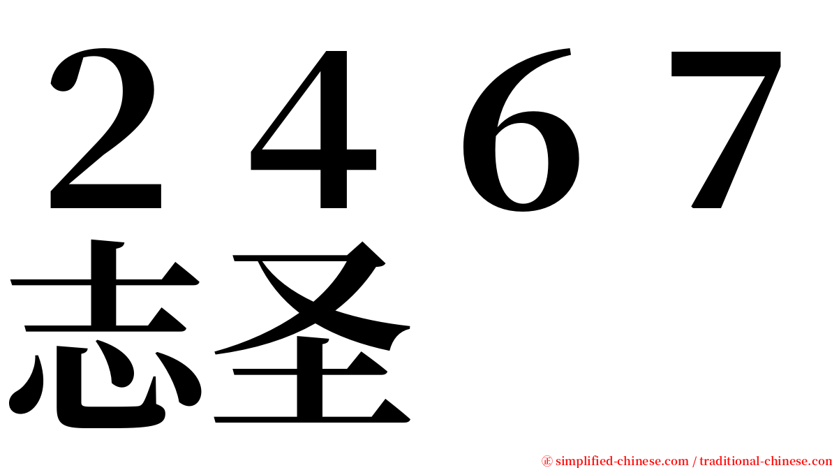 ２４６７志圣 serif font