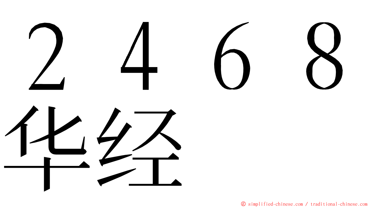 ２４６８华经 ming font