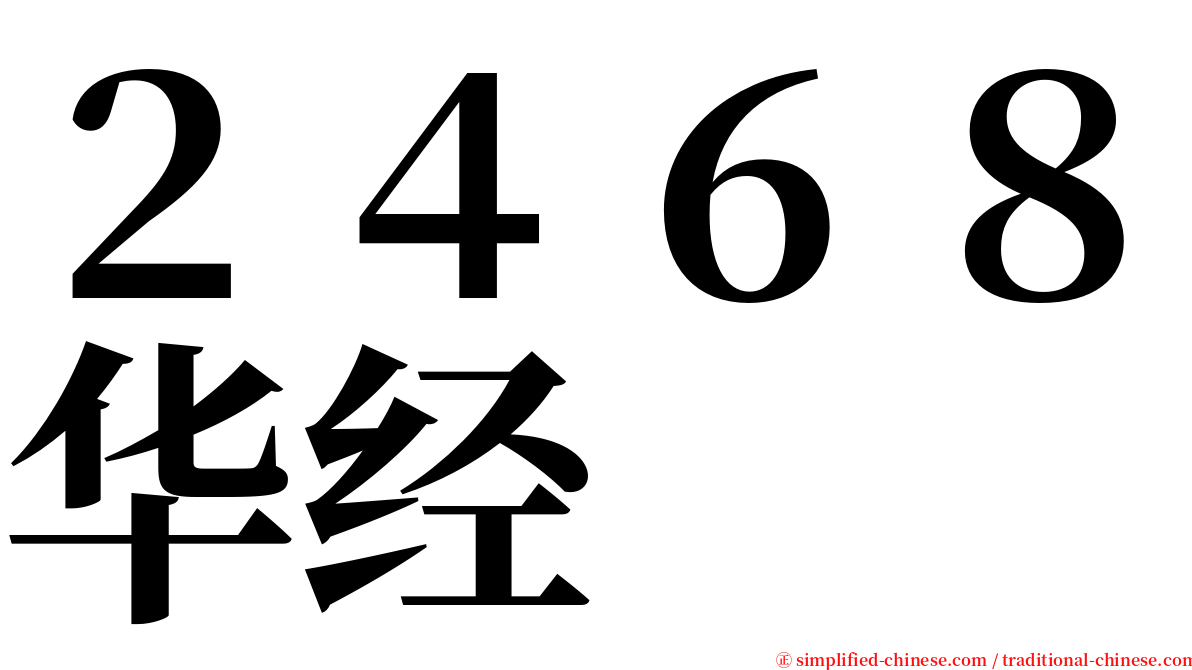 ２４６８华经 serif font