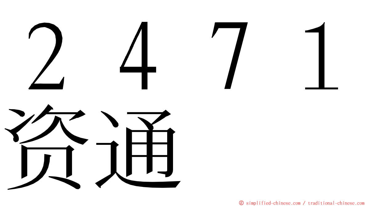 ２４７１资通 ming font