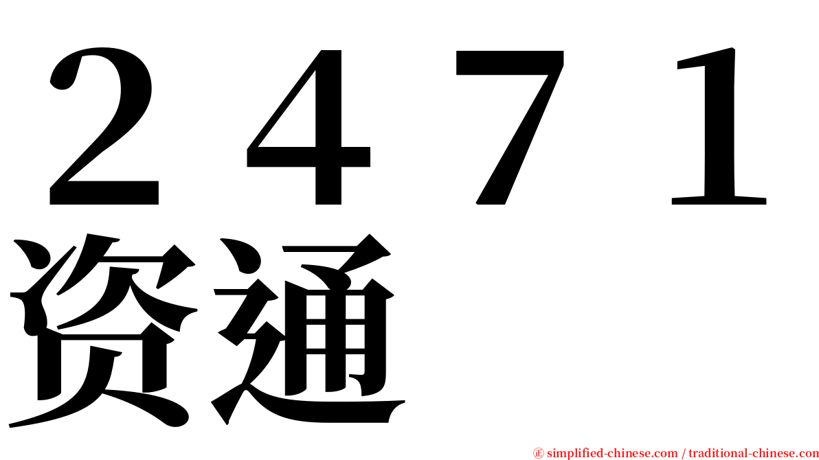 ２４７１资通 serif font