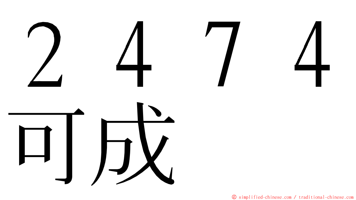 ２４７４可成 ming font