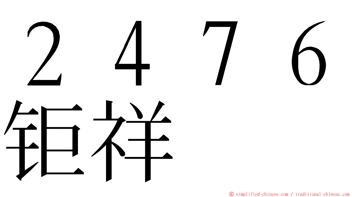２４７６钜祥 ming font