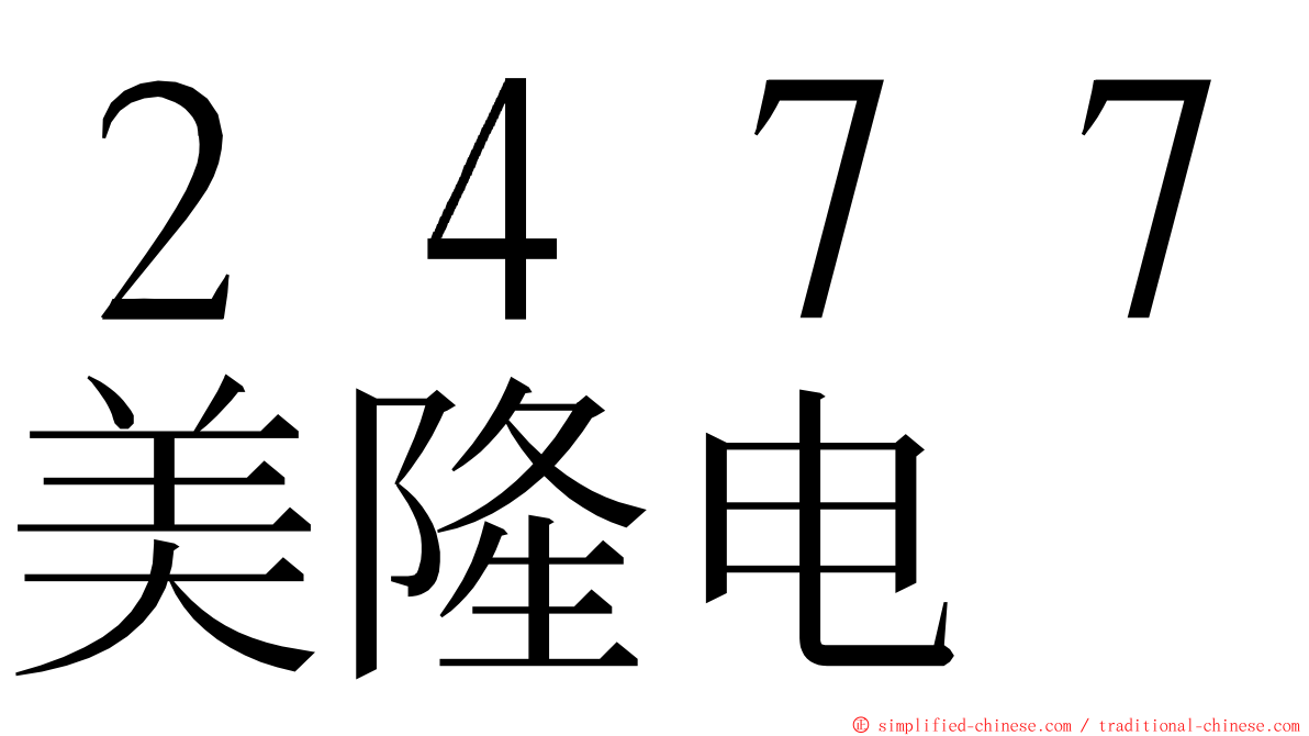 ２４７７美隆电 ming font