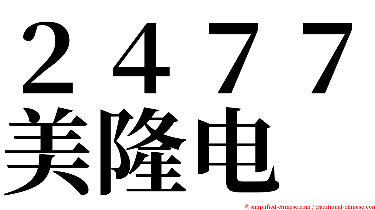 ２４７７美隆电 serif font