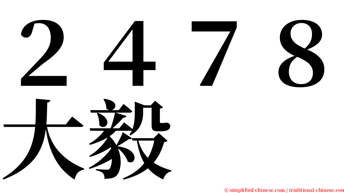 ２４７８大毅 serif font