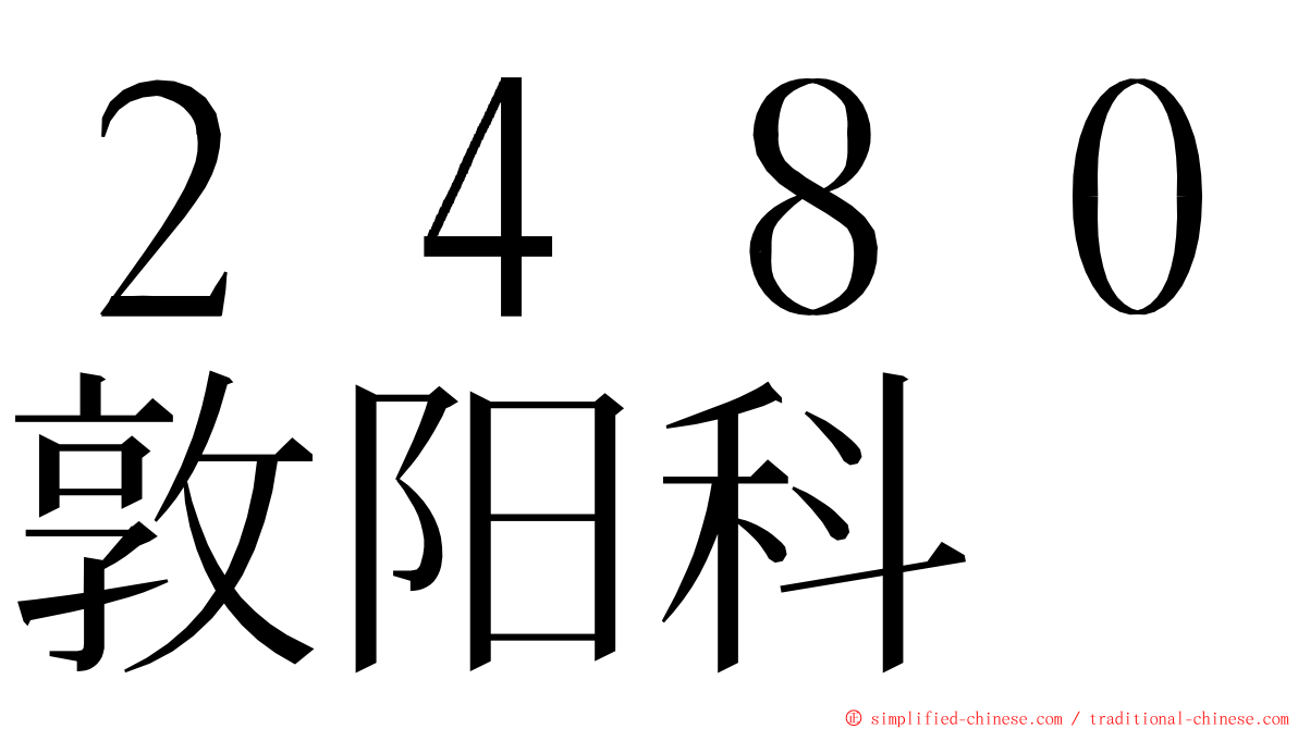 ２４８０敦阳科 ming font