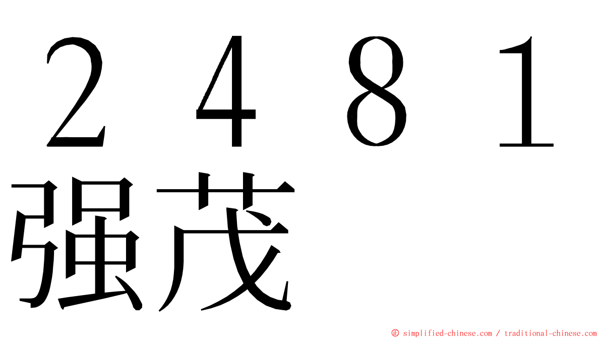 ２４８１强茂 ming font