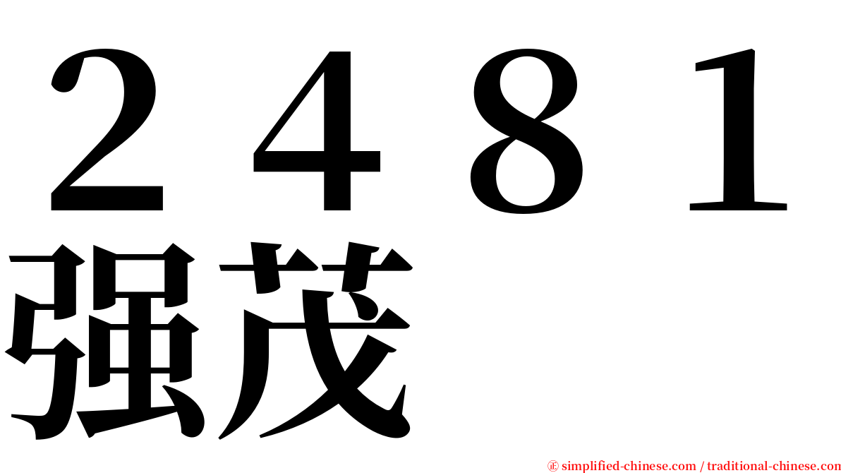 ２４８１强茂 serif font