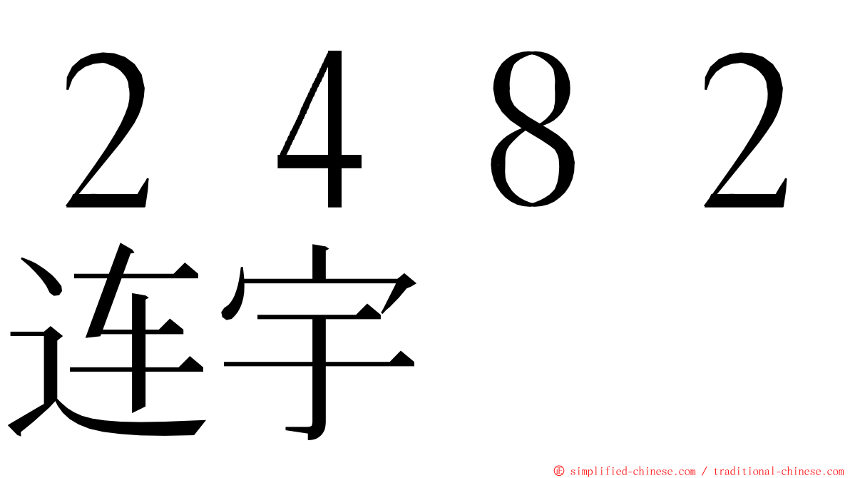 ２４８２连宇 ming font