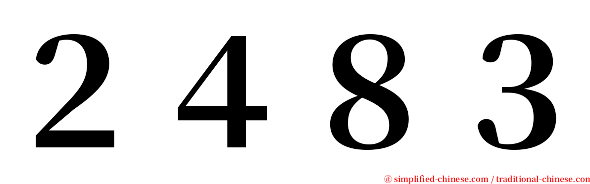 ２４８３ serif font