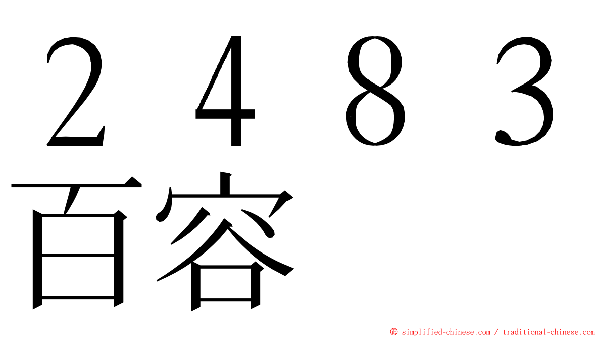 ２４８３百容 ming font