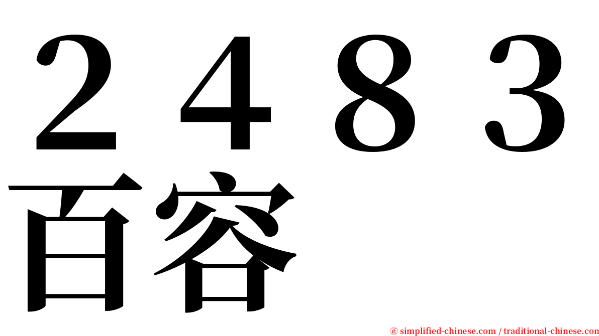 ２４８３百容 serif font