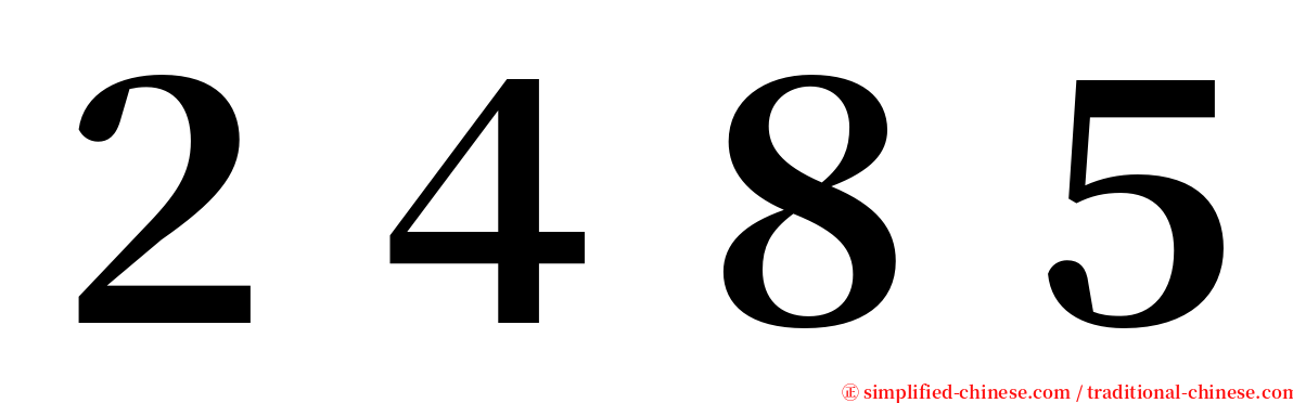 ２４８５ serif font