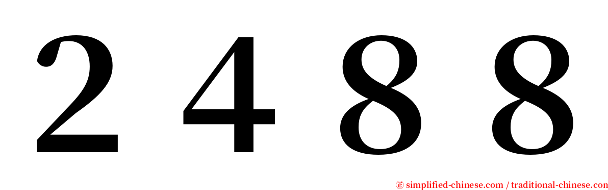 ２４８８ serif font