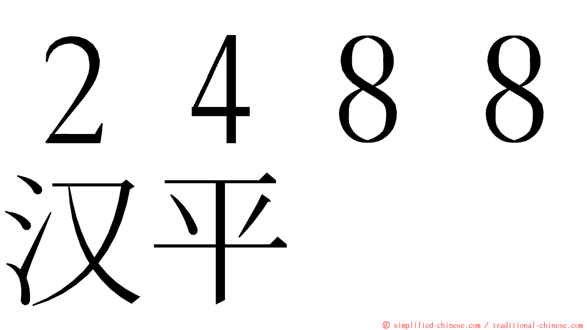 ２４８８汉平 ming font