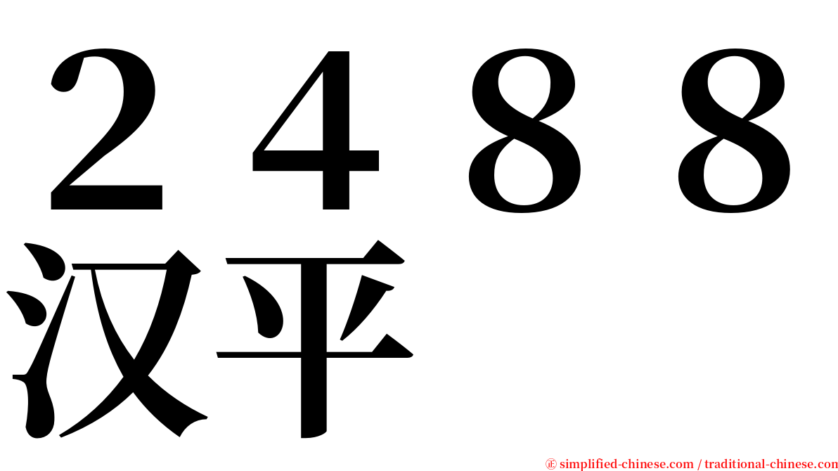 ２４８８汉平 serif font