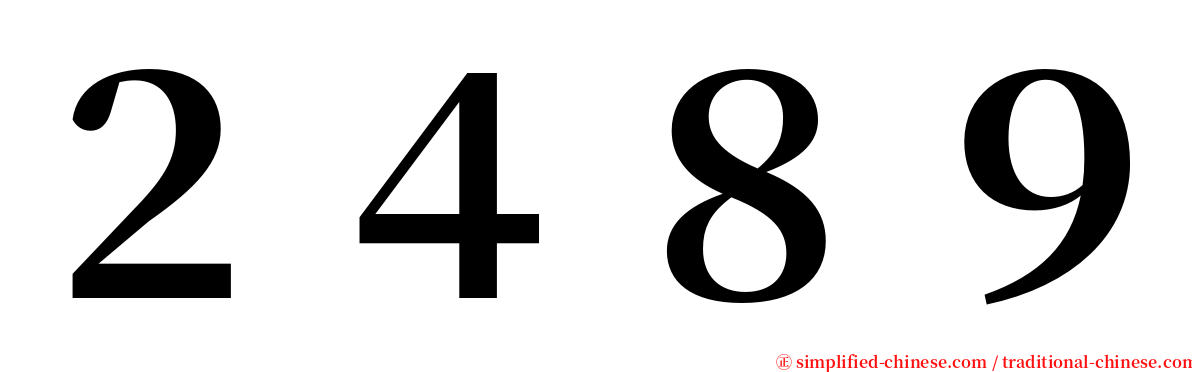 ２４８９ serif font