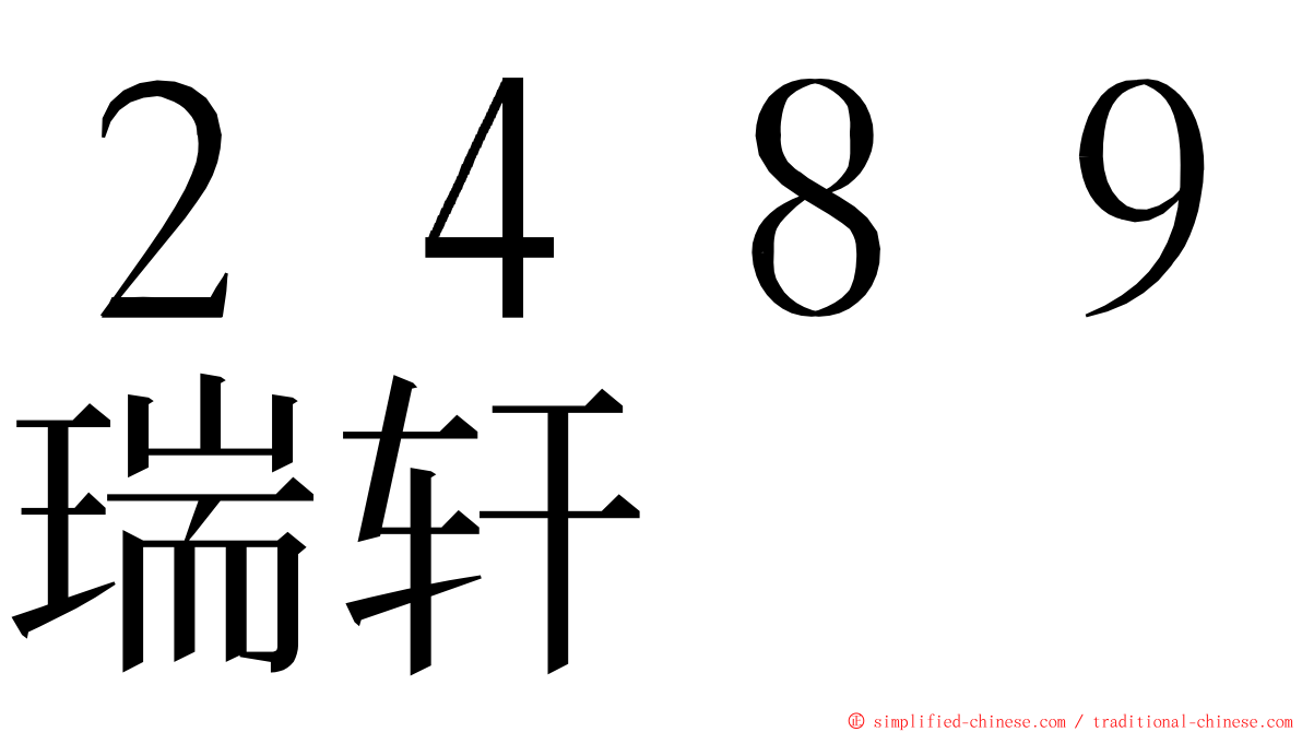 ２４８９瑞轩 ming font