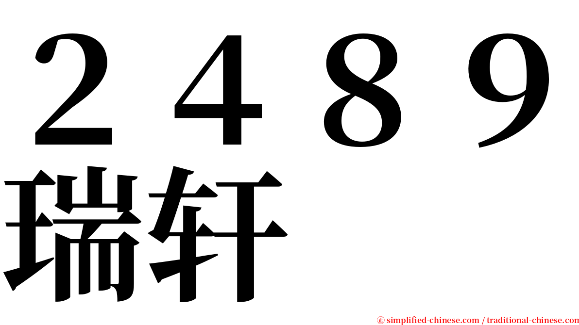 ２４８９瑞轩 serif font