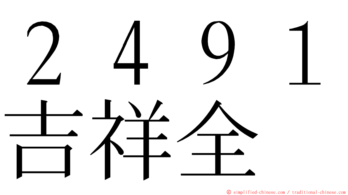 ２４９１吉祥全 ming font