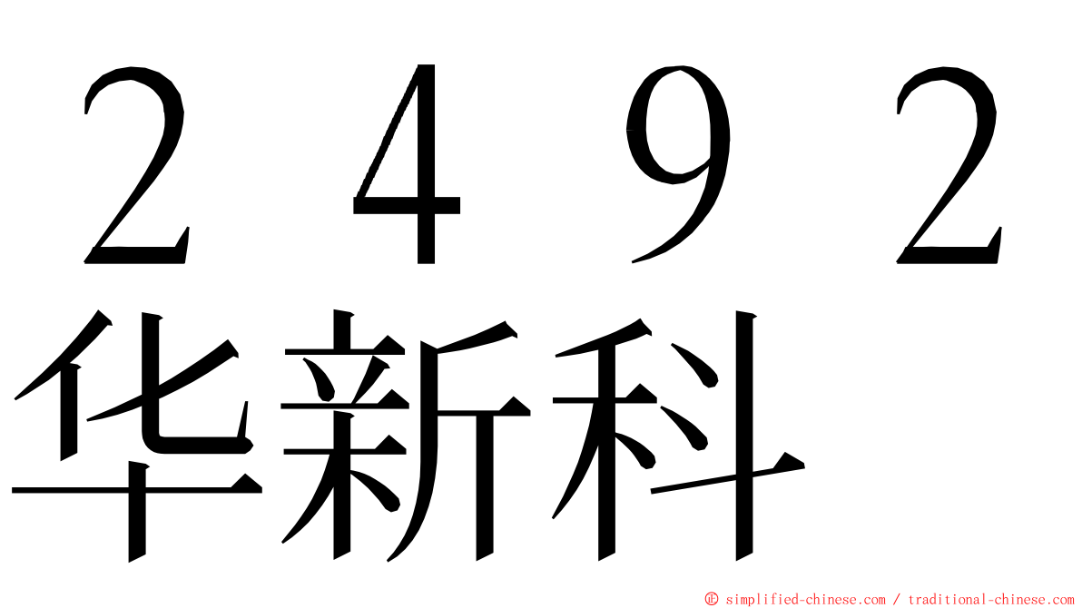 ２４９２华新科 ming font