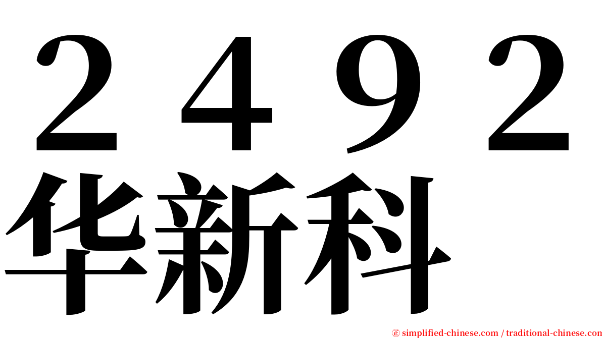 ２４９２华新科 serif font