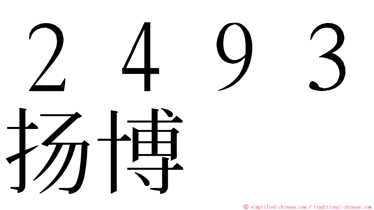 ２４９３扬博 ming font