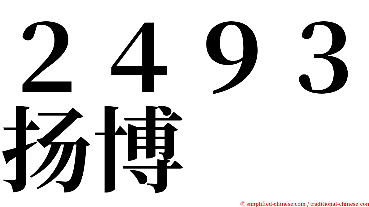 ２４９３扬博 serif font