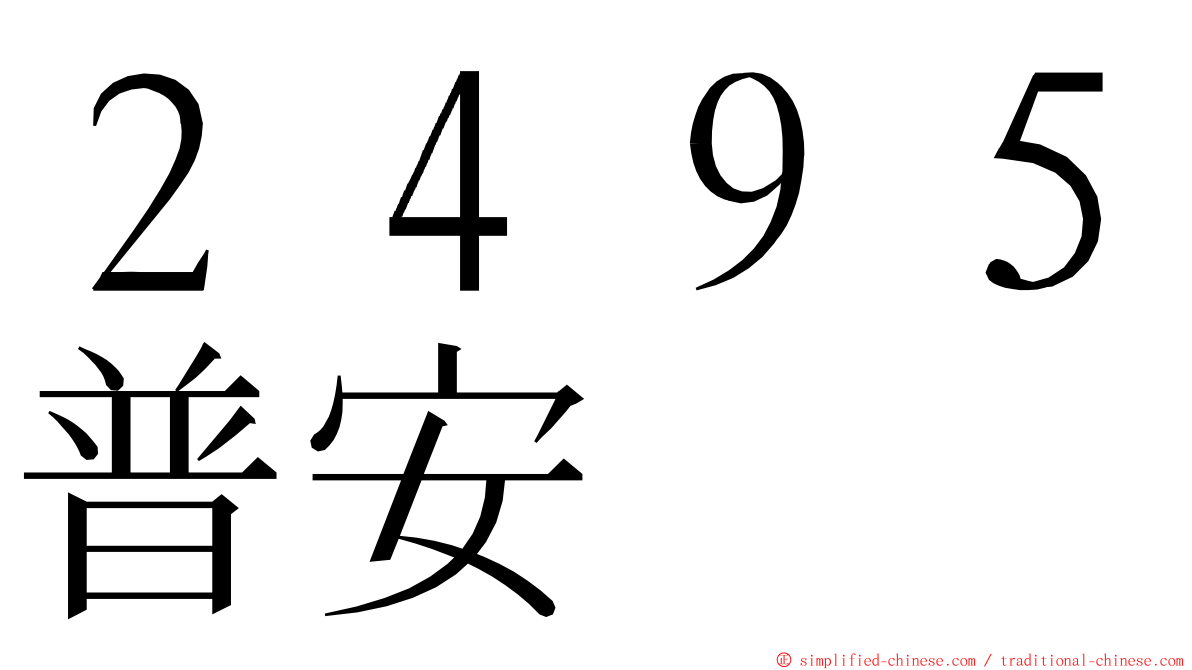 ２４９５普安 ming font