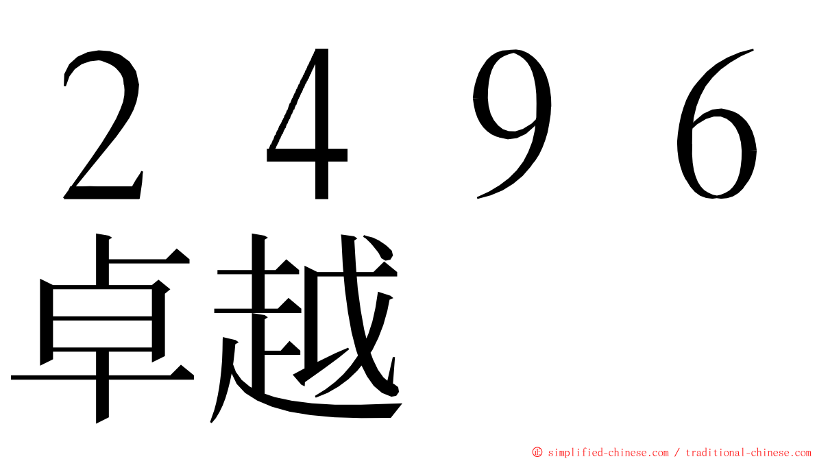 ２４９６卓越 ming font