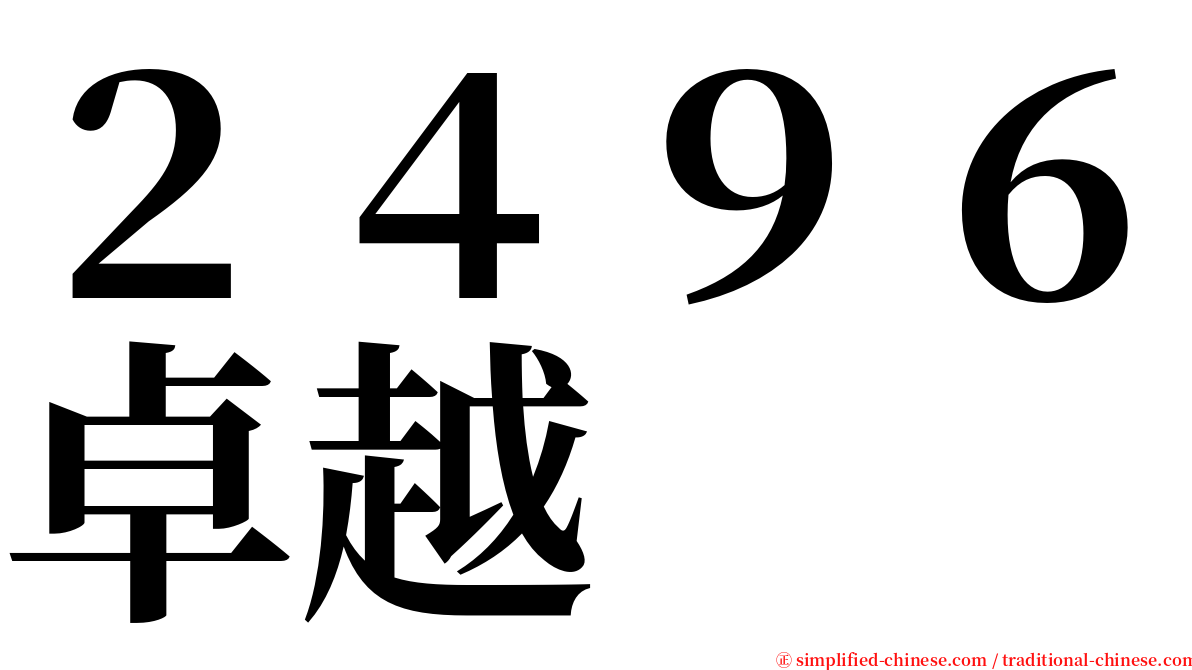 ２４９６卓越 serif font