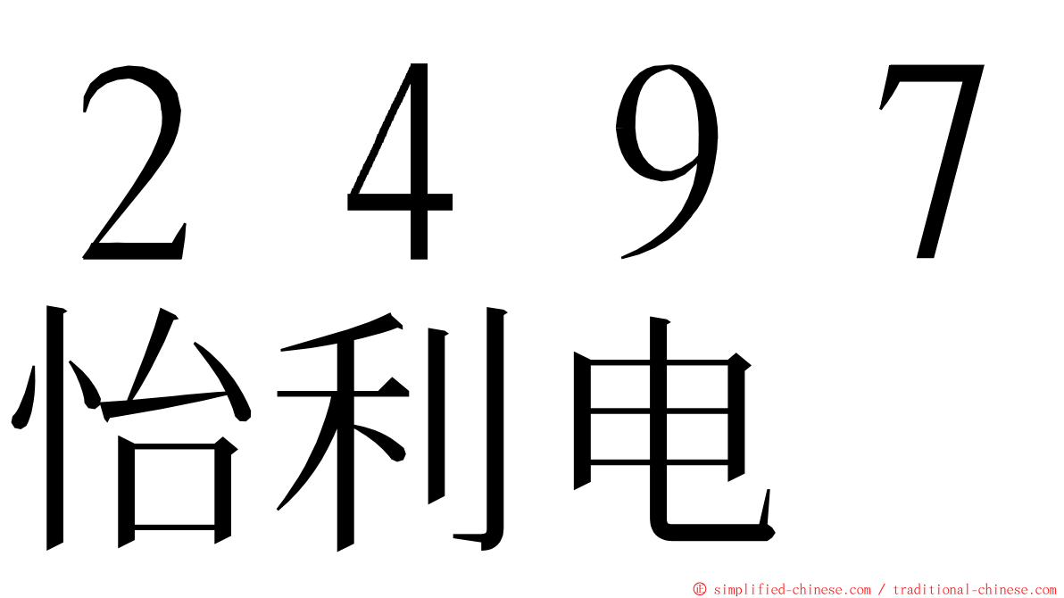 ２４９７怡利电 ming font