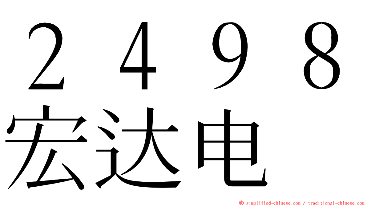 ２４９８宏达电 ming font